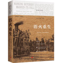 纽约时报中国观察记：浴火重生（精）