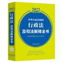 中华人民共和国行政法及司法解释全书 (2022年版)
