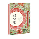 刘公案