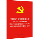 中国共产党党内法规体系 中国共产党党内法规制定条例 中国共产党党内法规和规范性文件备案审查规定 中国共产党党内法规执行责任制规定（试行）