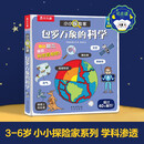 小小探险家翻翻书系列：包罗万象的科学