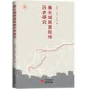 秦长城西首起地历史研究:一书了解秦长城的历史原貌,一部从政治经济军事地理等方面对秦长城展开的融汇研究