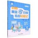 初中化学入门宝典/费曼学习法黄金10分钟考点轻松记