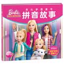 芭比梦想豪宅拼音故事：呵护神奇想象力