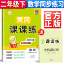 同步训练二年级下册数学人教部编版 黄冈课课练二年级下册数学 黄冈小状元作业本达标卷课时作业本53天天练课堂作业本名师测控训练书