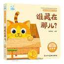 谁藏在那儿（0-3岁）/婴幼儿启智阅读