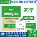 药学综合知识与技能(第五版)