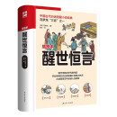 醒世恒言（软精装）开创中国古代白话短篇小说集之先河 从世间百态中品读人生智慧