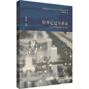 轻舟已过万重山——闵行:从制造到智造之路