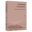 乡村景观营建与文化传承研究——以景宁地区畲族传统村落为例