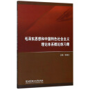 毛泽东思想和中国特色社会主义理论体系概论练习册
