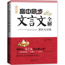 语文帮 高中同步文言文全解赏析与训练 高中全一册古诗词文一本全高考教材同步阅读写作训练必修选修合订本