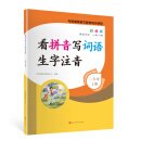 看拼音写词语生字注音2年级上册彩绘版 与统编版语文教材同步使用