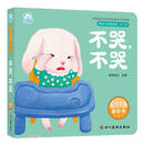 不哭不哭（0-3岁）/婴幼儿启智阅读