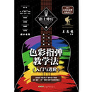 指上弹兵 色彩指弹教学法（入门与进阶）