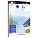 重庆 第2版
