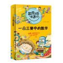 数学王国奇遇记 一日三餐中的数学 2020全新版小学生数学思维训练书 和数学握握手让数学越来越有意思