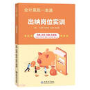 （读）（网学时代）出纳岗位实训——会计真账一本通