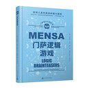 门萨逻辑游戏