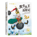 吹牛大王历险记 小学生课外阅读丛书