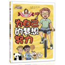 为自己的梦想努力/好孩子心灵成长科普漫画