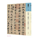 东晋 王羲之 兰亭序（三种）