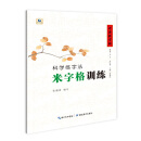 中国好字帖·科学练字法·米字格训练（同旁词组）