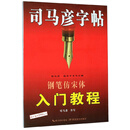 钢笔仿宋体入门教程/司马彦字帖