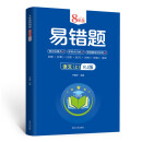 8年级易错题语文上册RJ版 带答案 初中生语文课外练习册 七八年级基础知识提高训练册 语文句型短