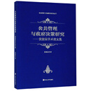 公共管理与政府决策研究--黄健荣学术论文集/公共事务与国家治理研究丛书