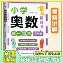 [视频书]小学奥数五年级 小学数学奥数举一反三视频书数学解题技巧应用题数学思维专项训练奥数培优数学竞赛题奥数讲解练习辅导书