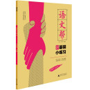 语文帮基础小练习七年级上册初中生七八九789年级语文同步基础巩固训练单元练习专项强化训练习综合模
