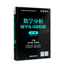 MZW222 数学分析辅导及习题精解（下册）（华东师大第五版）