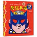 创意面具DIY：超级英雄