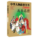 中华人物故事全书（美绘版）——兵圣名将