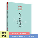 悦读季大家小书院 人间词话讲疏 国学文化艺术专业研究 近代中国文化发展概论知识拓展书