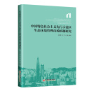 中国特色社会主义先行示范区生态环境管理市场机制研究