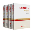 与改革同行II——中国改革开放和伟大复兴