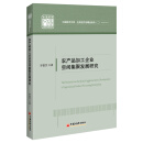 农产品加工企业空间集聚发展研究 中国经济文库·应用经济学精品系列