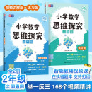 小学数学思维探究 二年级（全2册）讲解版+练习版 全国通用智能教辅七大数学思维体系数学思维专项训练