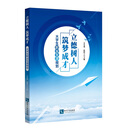 立德树人 筑梦成才 ——大学生职业生涯规划