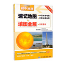 升级版 初中地理：速记地图+填图全解 中考复习 中学地理复习用参考 学生地理学习