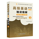 高级英语（第三版）重排版精读精解2