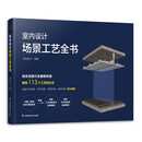 室内设计场景工艺全书 住宅装修室内设计节点手册施工节点图集建筑装饰装修施工图绘制速查速用施工规范与工艺做法室内深化设计