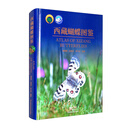 西藏蝴蝶图鉴