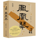 纯粹·凤凰琴