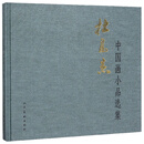 杜高杰中国画小品选集