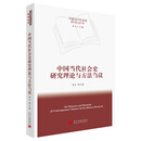 中国当代社会史研究理论与方法刍议