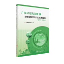广东省建筑节能与绿色建筑现状及发展报告