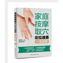 家庭按摩取穴定位速查一本就够